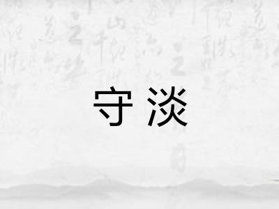 守淡