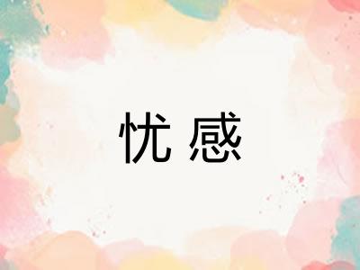 忧感