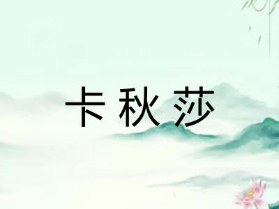 卡秋莎
