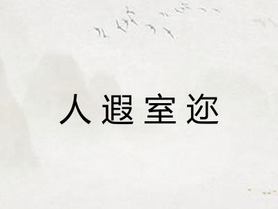 人遐室迩