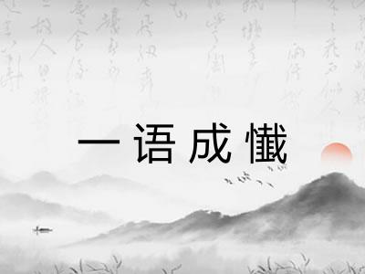 一语成懴