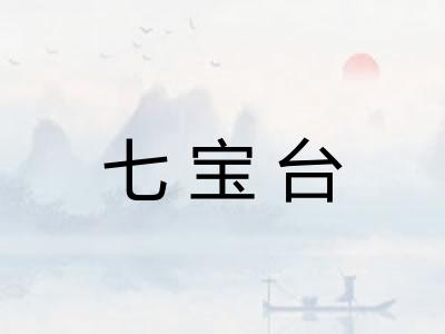 七宝台