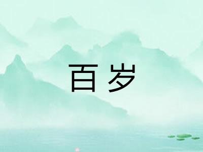 百岁