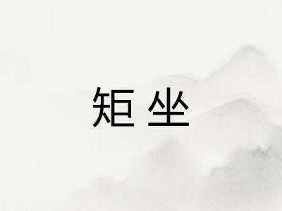 矩坐