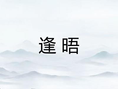 逢晤