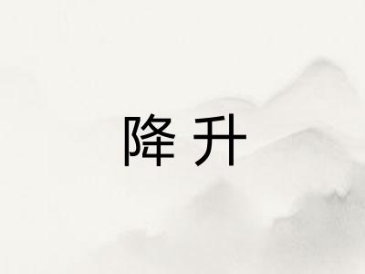 降升