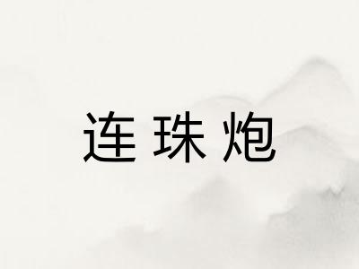 连珠炮