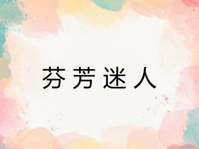 芬芳迷人