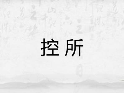 控所