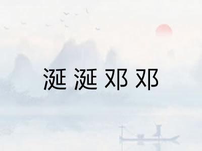 涎涎邓邓