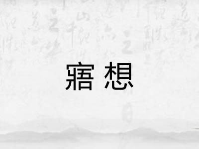 寤想