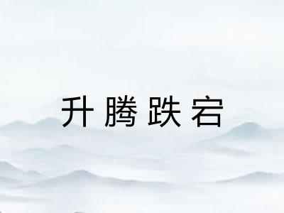 升腾跌宕