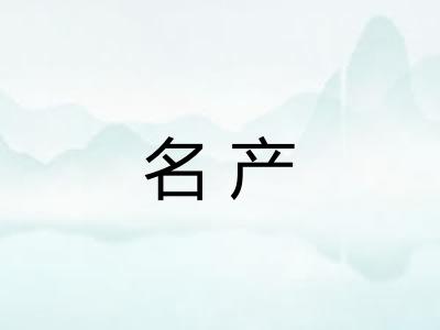 名产
