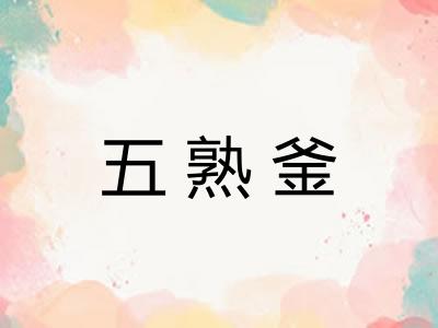 五熟釜