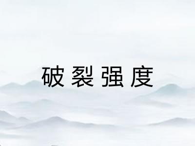破裂强度
