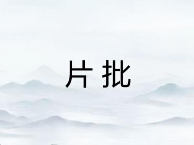 片批