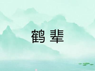 鹤辈