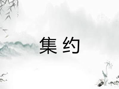 集约