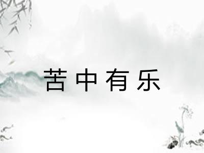苦中有乐