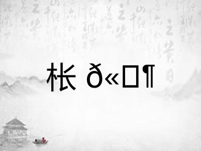 枨𫔶