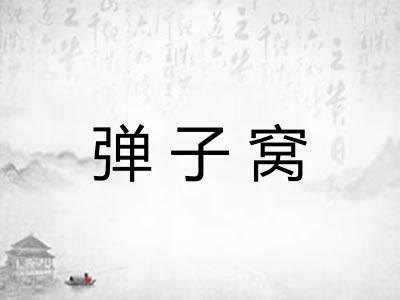 弹子窝