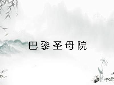 巴黎圣母院