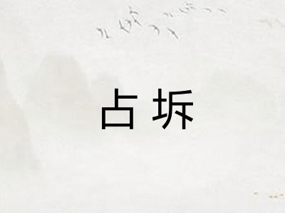 占坼