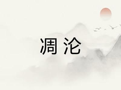 凋沦