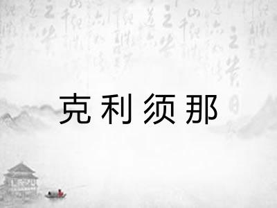 克利须那