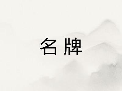 名牌