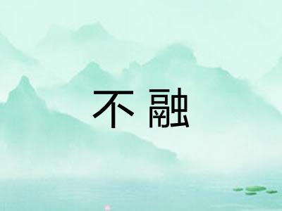不融
