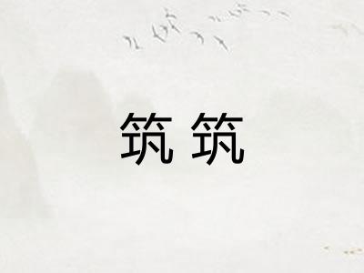 筑筑