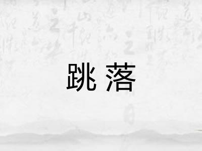 跳落