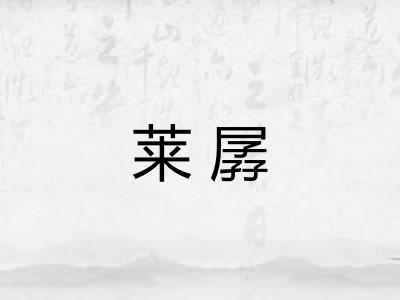 莱孱