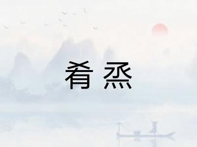 肴烝