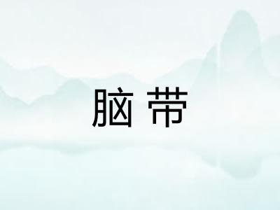 脑带