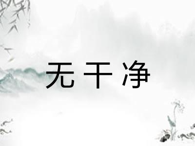 无干净