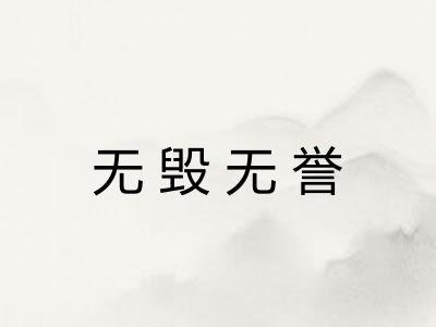 无毁无誉