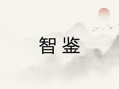 智鉴