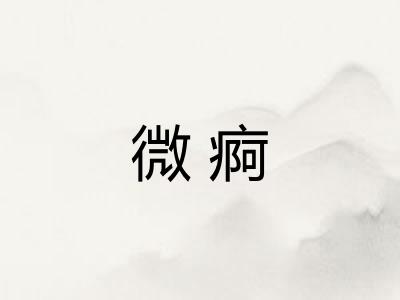微痾