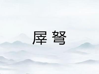 屖弩