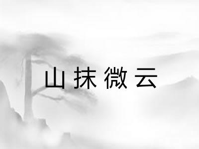 山抹微云