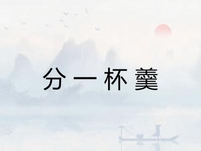 分一杯羹