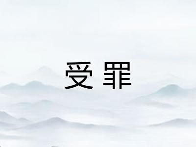 受罪