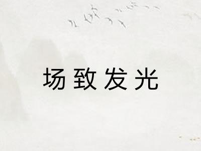 场致发光