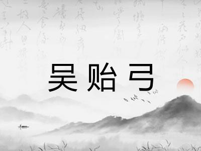 吴贻弓