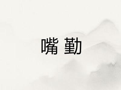 嘴勤
