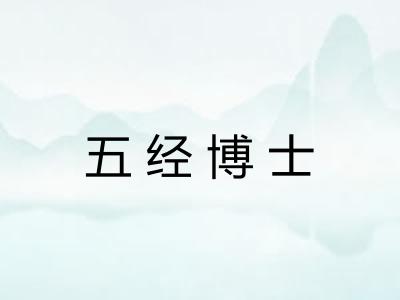 五经博士