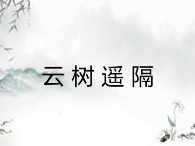 云树遥隔