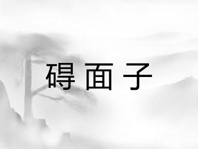 碍面子